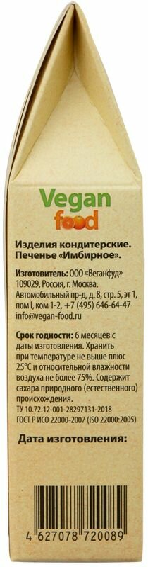 Печенье Vegan Food Имбирное 100г - фото №5
