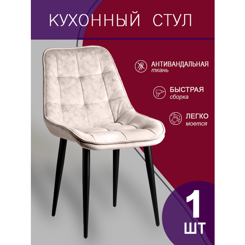 Стул для кухни 1шт, сливочный цвет, черные ножки
