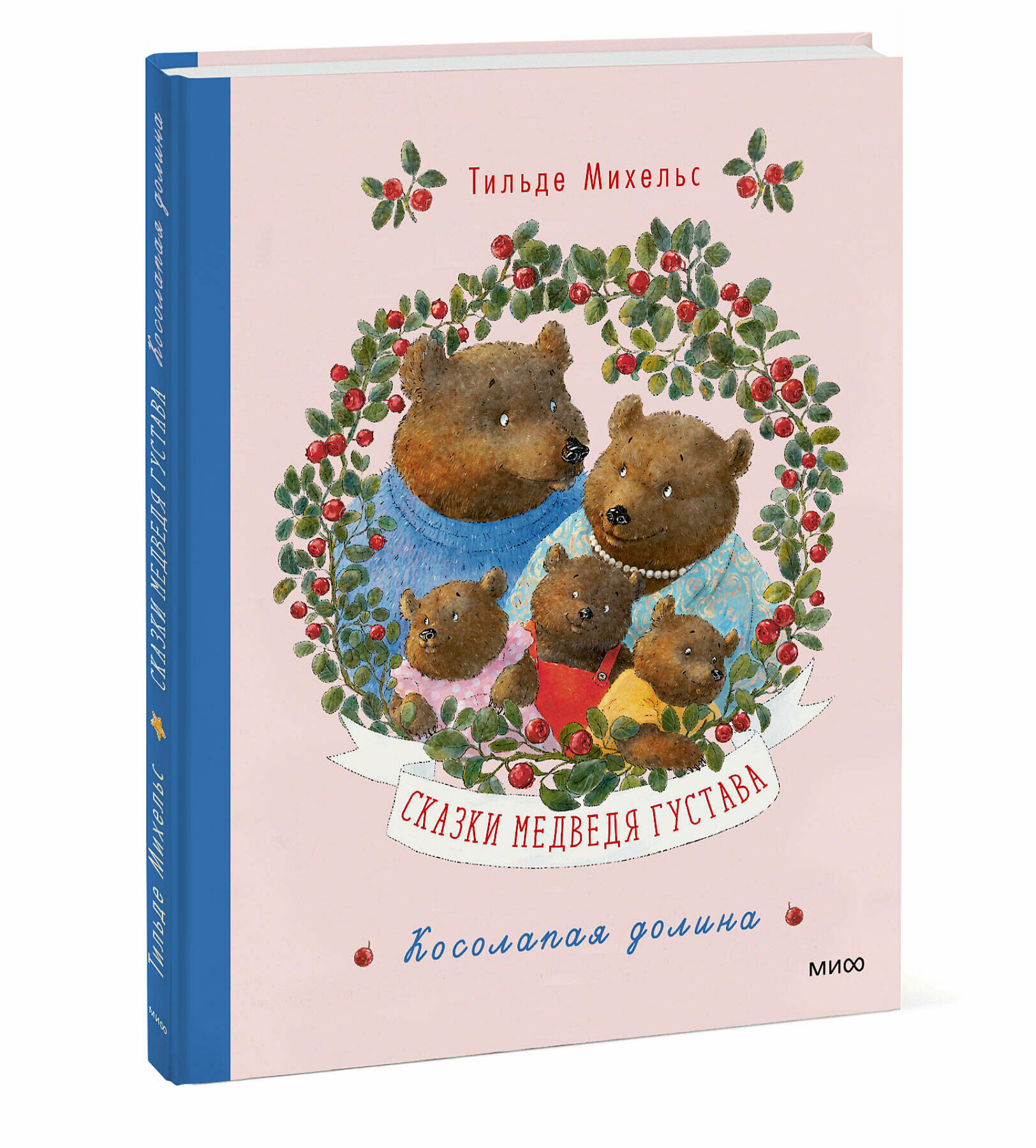 Сказки медведя Густава. Косолапая долина - фото №4
