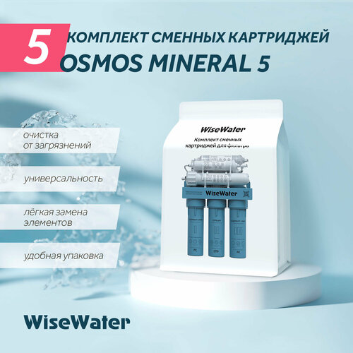 Комплект картриджей для WiseWater Osmos Mineral, Platinum Wasser ULTRA 6 без мембраны полный комплект фильтроэлементов для platinum wasser ultra 6 m ultra 6 pm с комплектующими от бренда водные ресурсы