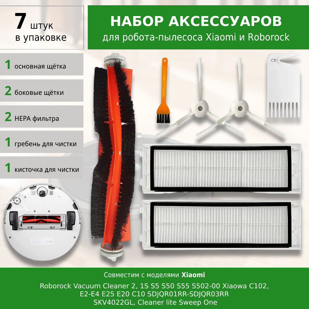 Комплект фильтров и щеток для робот-пылесоса Xiaomi Roborock Vacuum Cleaner 2, 1S, S5 S50 S55 S502-00 Xiaowa C102, E2-E4, E25 E20 C10 SDJQR01RR-SDJQR0