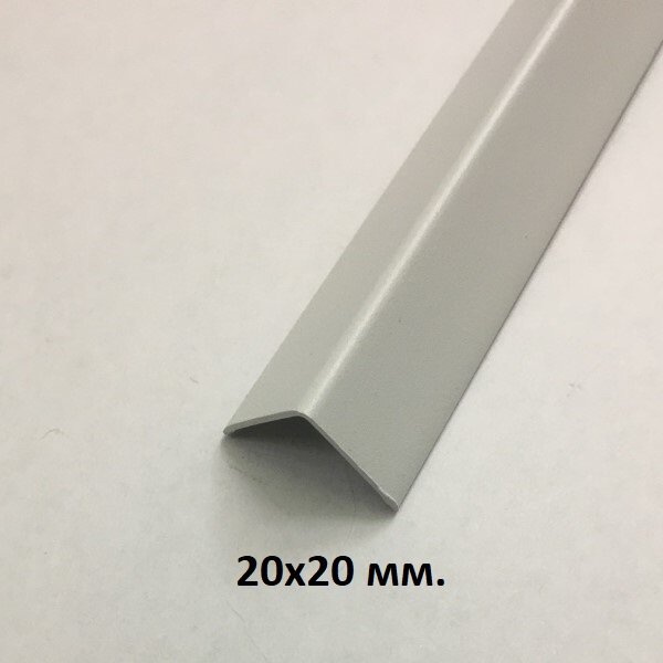 Уголок алюминиевый 20х20мм. Белый муар 2.7м.