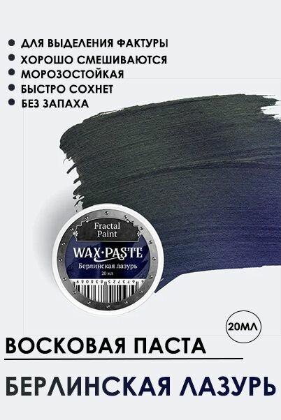 Патинирующая восковая паста Fractal Paint "Берлинская лазурь" Gold 20 мл