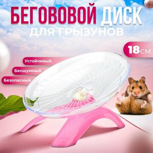 Беговое колесо (диск, тарелка) для хомяков, мышей, крыс и других грызунов (18 см.) розовое