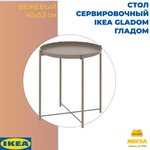Стол сервировочный, темный серо-бежевый 45×53 СМ IKEA GLADOM - изображение