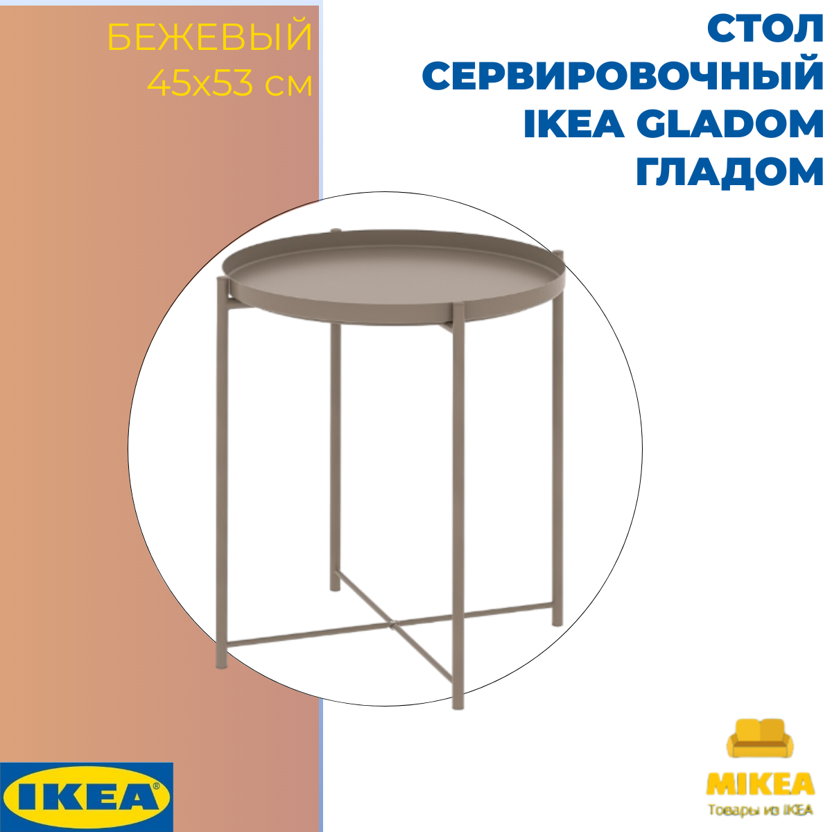 Стол сервировочный, темный серо-бежевый 45×53 СМ IKEA GLADOM