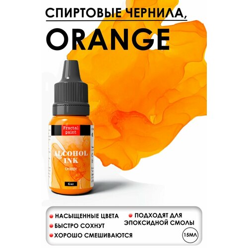 Алкогольные чернила (Оранжевый) (15 мл)