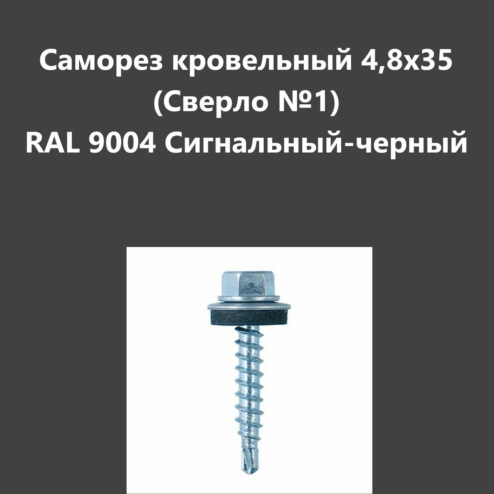 Саморез кровельный 4,8х35 (св.№1) RAL9004