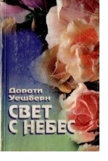 Свет с небес