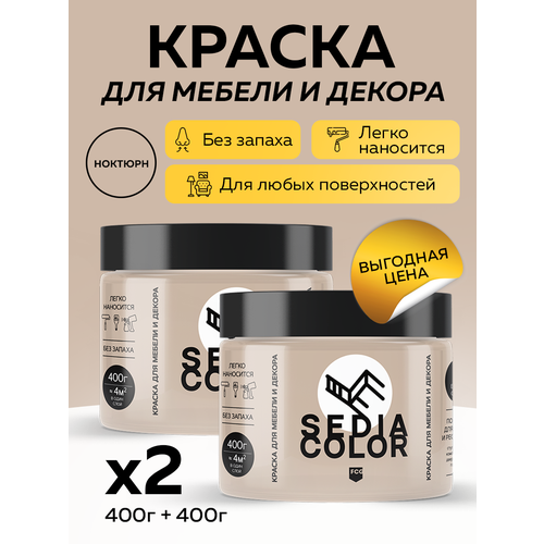 Краска для мебели, декора, интерьера SEDIA COLOR без запаха, матовая, быстросохнущая (светло-коричневый)