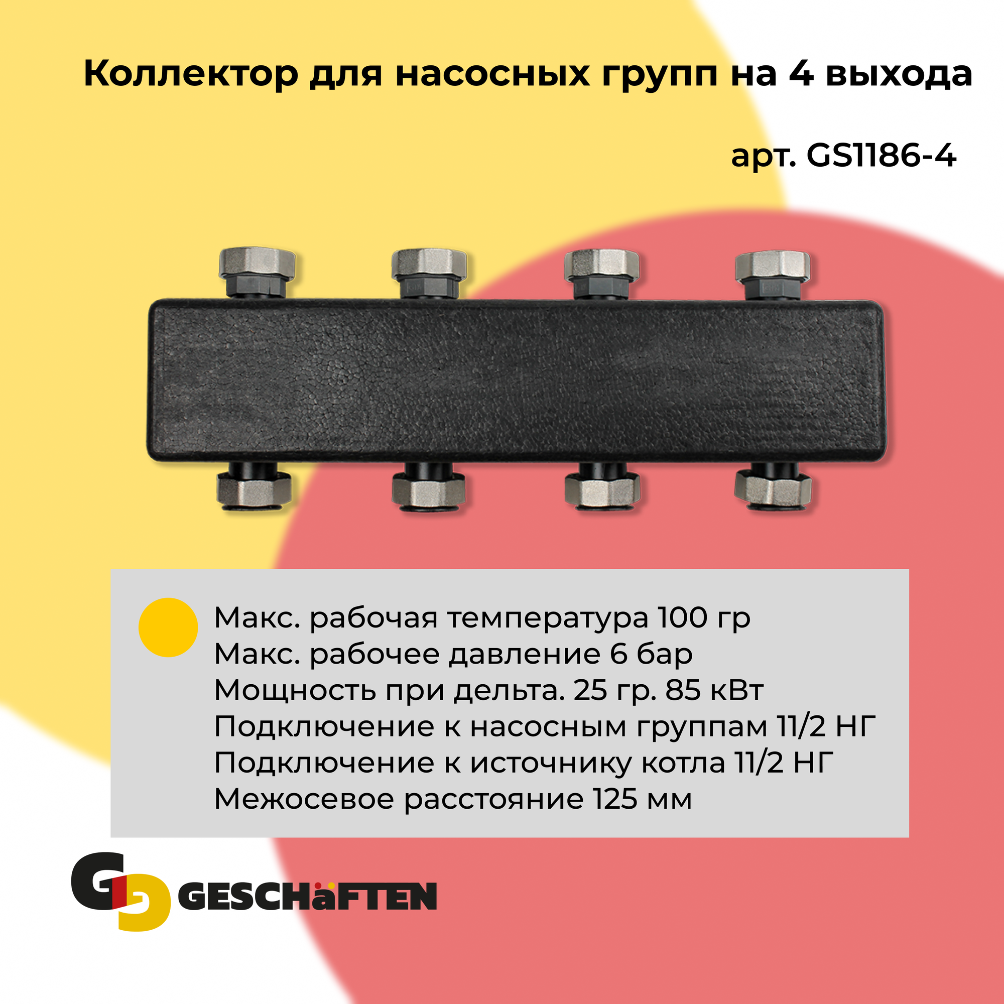 Коллектор распределительный для насосных групп на 4 выхода Geschaften