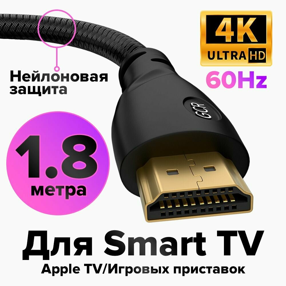 Кабель HDMI 2.0 GCR 1,8 метра для Apple TV UHD 4K 60 fps 60Hz 18 Гбит/с 3D 24K GOLD черный нейлон провод HDMI (GCR-HM800)