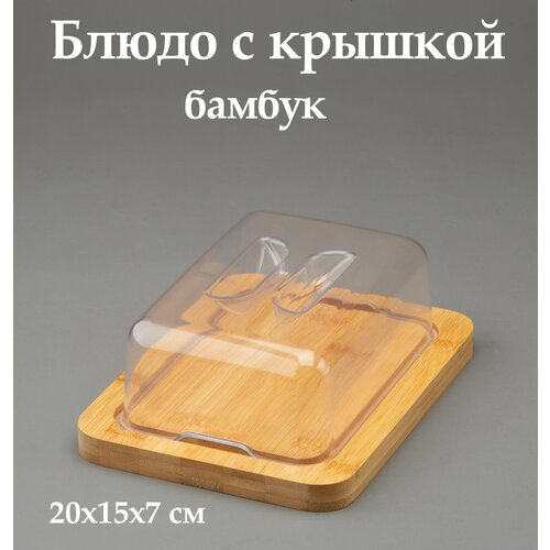 Блюдо сервировочное крышкой бамбук, масленка, сухарница , фруктовница, ваза для сладостей