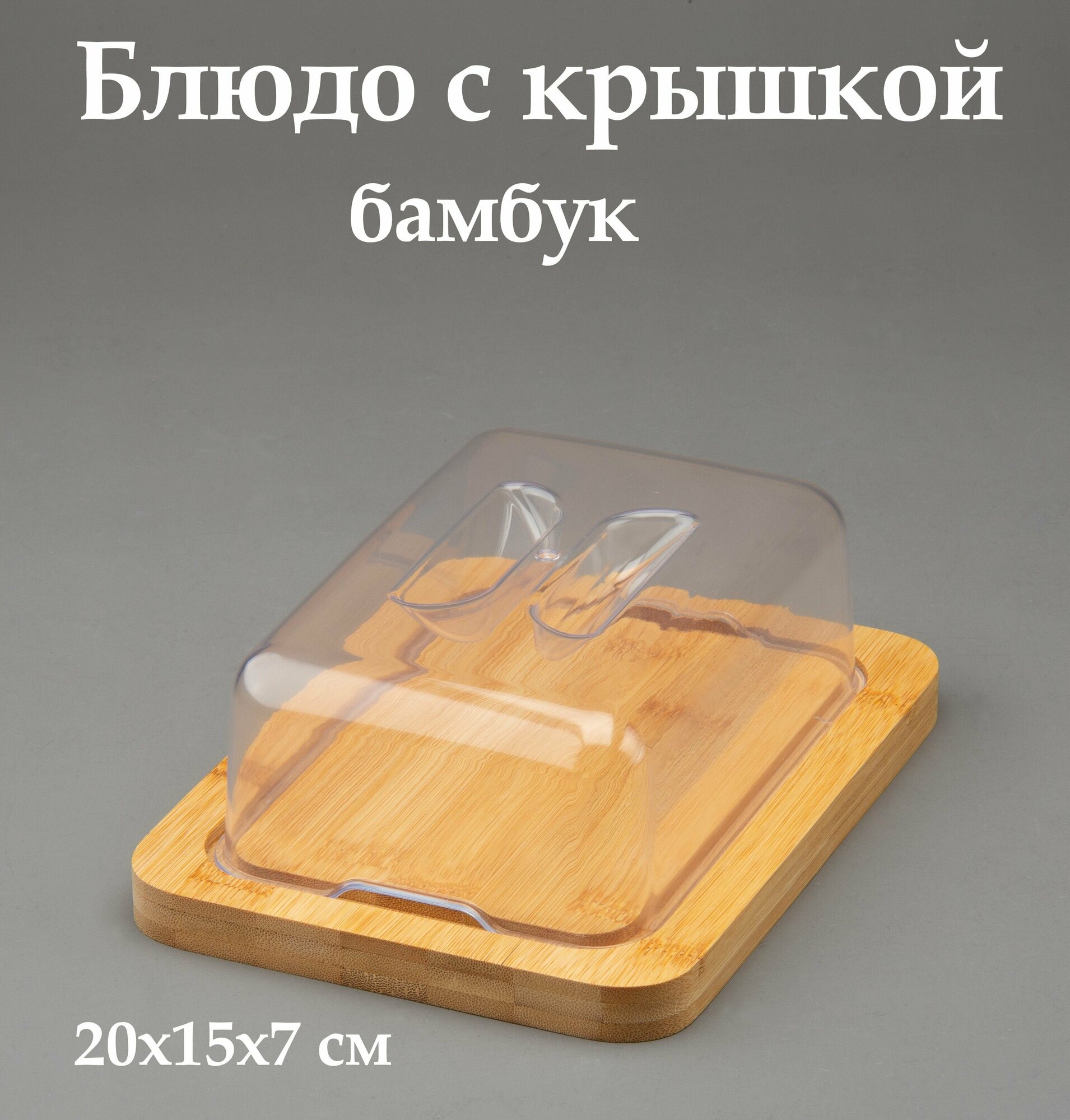 фото Блюдо сервировочное крышкой бамбук, масленка, сухарница , фруктовница, ваза для сладостей