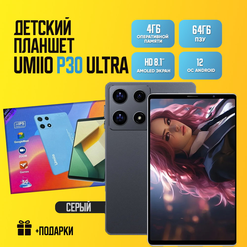 Детский планшет Umiio P30 Ultra 4/64, 8.1", Android 12, 1 sim, Серый