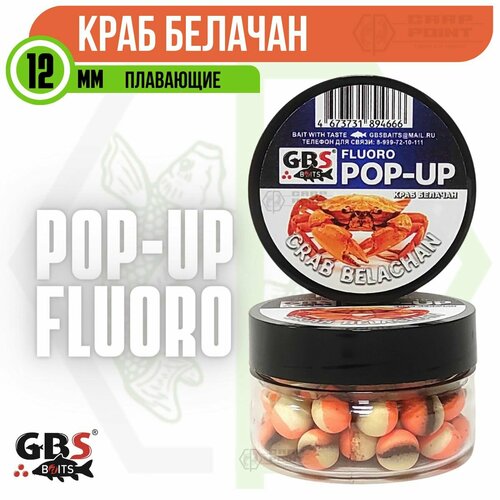 Бойлы плавающие GBS POP UP Crab Belachan Краб Белачан 12 мм