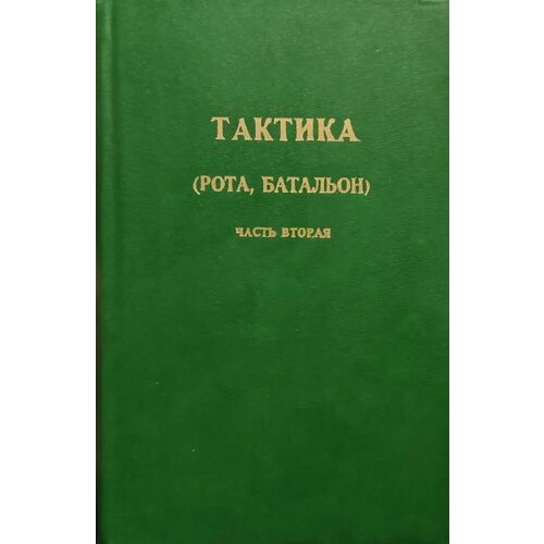 Тактика (рота, батальон). Часть вторая. Учебник.