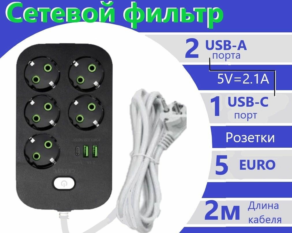 Сетевой фильтр удлинитель 2 метра на 5 розеток с USB USB TYPE-C