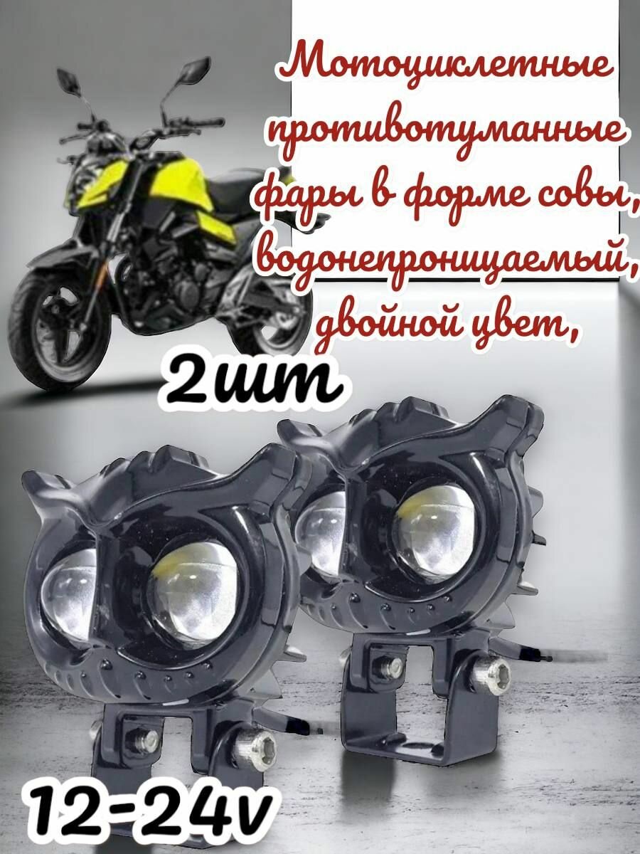 Мотоциклетные светодиодные фары "гонщик"двухцветные 2 шт