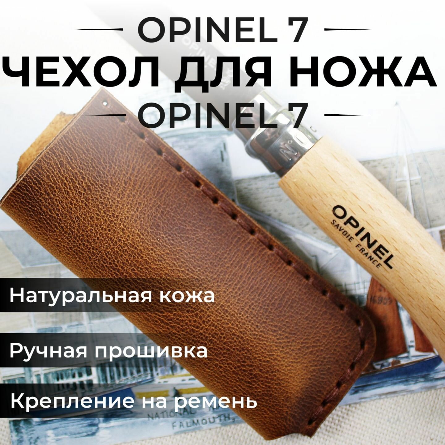 Чехол для складного ножа кожаный Opinel 7, Опинель 7