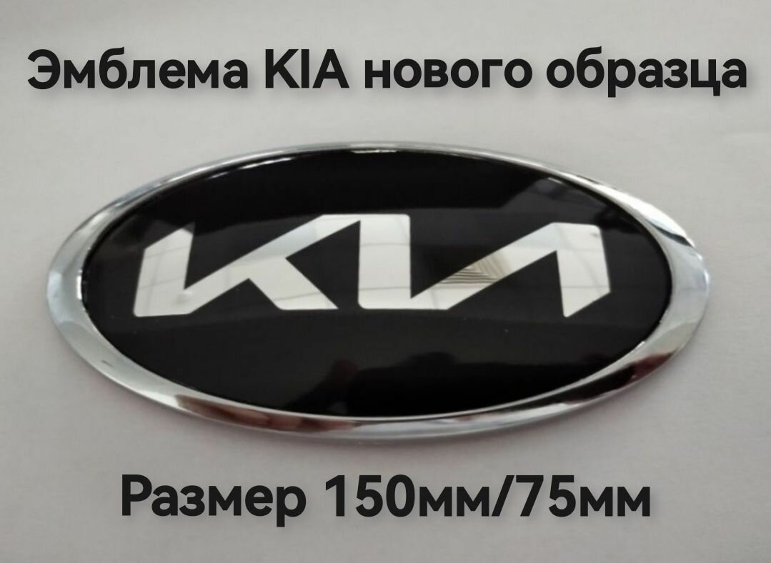 Эмблема Знак Шильдик КИА KIA нового образца 150мм/75мм