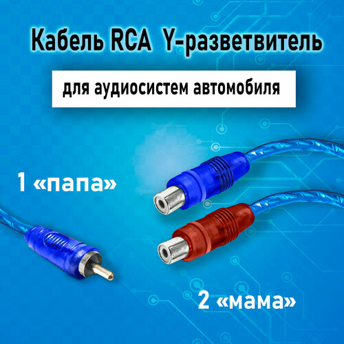 Кабель межблочный акустический RCA Y-коннектор, раздвоитель разветвитель RCA 1 папа-2 мама, синий, 1шт rca разветвитель kicx arca02m 1мама 2папа