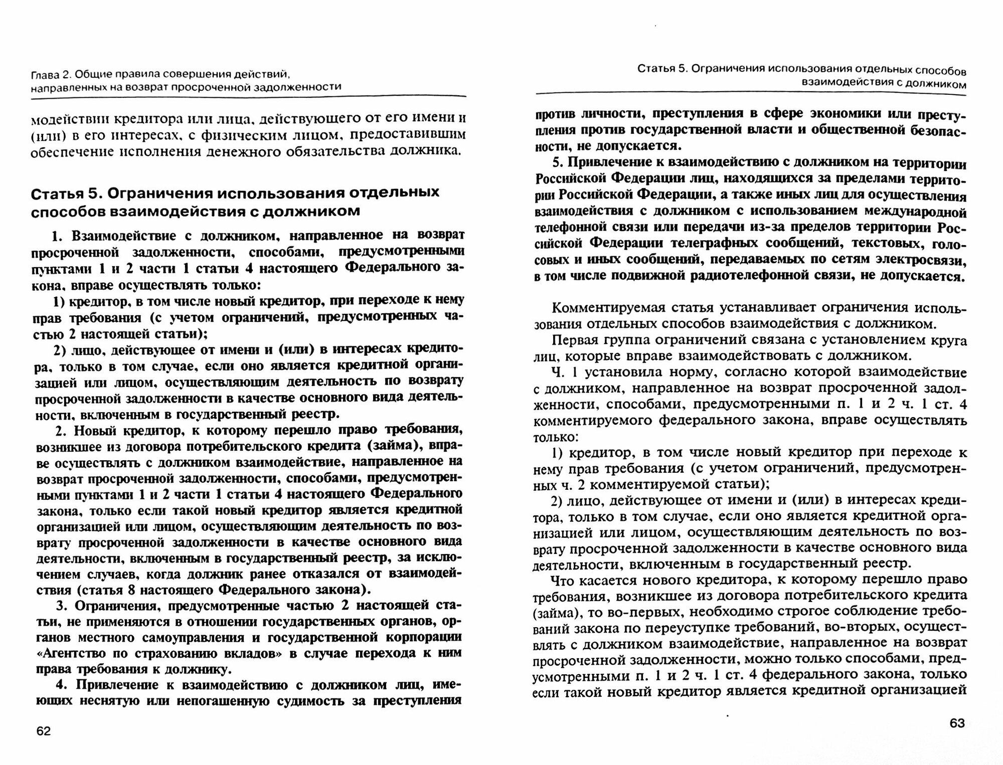 Комментарий к Федеральному закону № 230-ФЗ "О защите прав и законных интересов физических лиц..." - фото №3