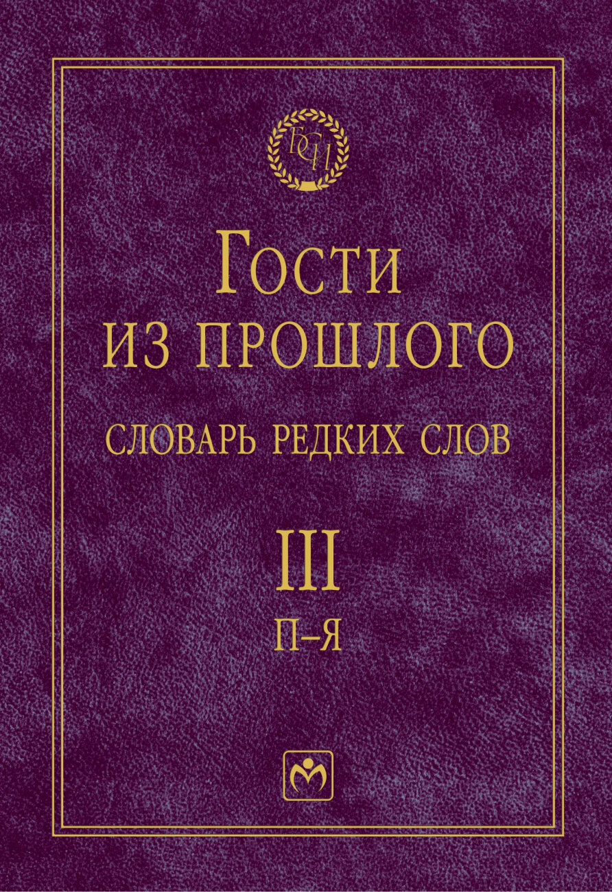 Т.3: П-Я. Гости из прошлого: Словарь редких слов. В 3 т - фото №1