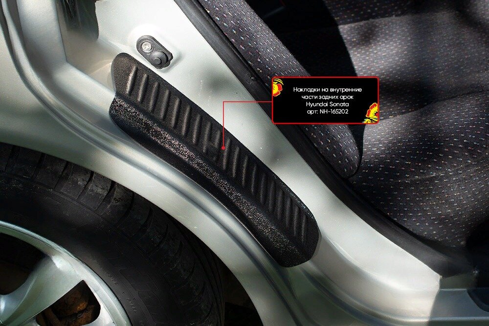 Накладки на внутренние части задних арок без скотча Hyundai Sonata IV (EF) 2001-2012 (рестайлинг)