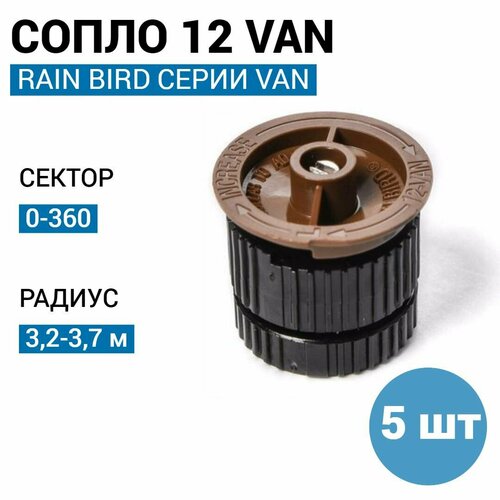 Сопло (форсунка) RAIN BIRD 12-VAN, R - 4,6 м (США) - 5 шт