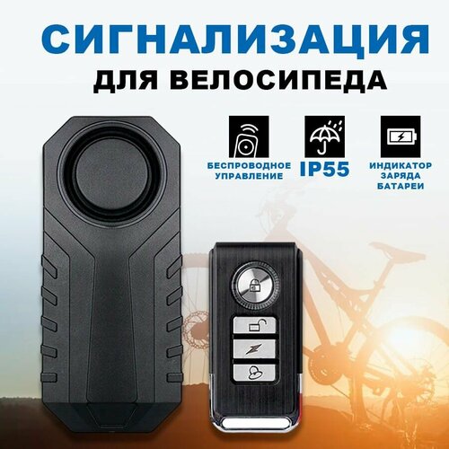 Сигнализация для велосипеда, электросамоката, мопеда 113 дБ от батареек с пультом управления IP55