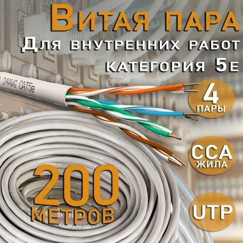 Внутренний интернет кабель витая пара U/UTP, CAT 5e, PVC, 4х2х0,52 мм, 24AWG, INDOOR, CCA (омедненный алюминий), 200 метров