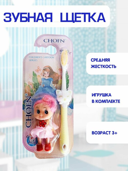 Зубная щетка детская, средняя жесткость, игрушка малютка в комплекте 2в1, желтый, TH92-3