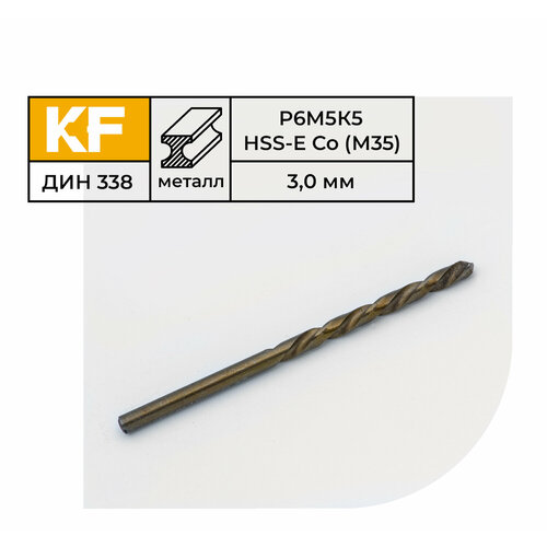 Сверло по металлу КF 338 3,0х61 мм кобальт Р6М5К5 средняя серия 10 шт.