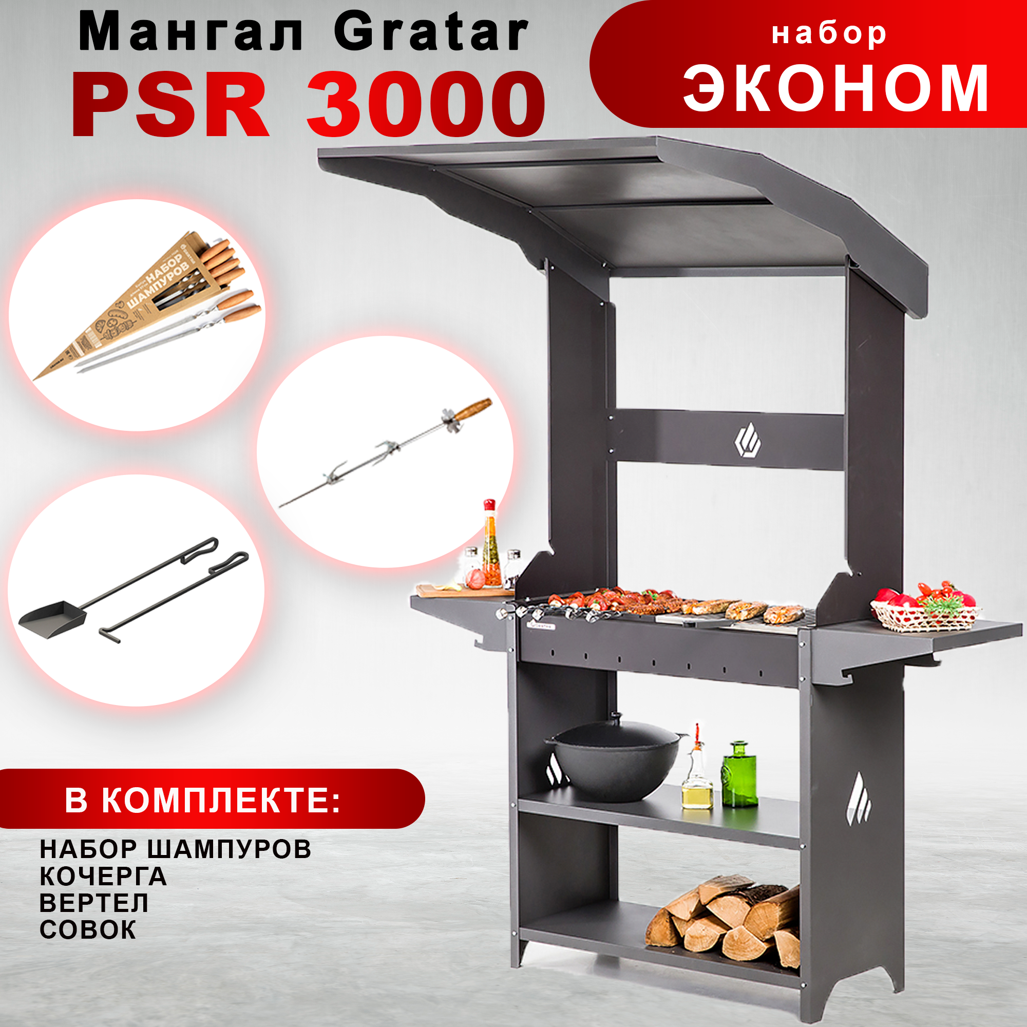 Мангал Gratar Professional Standart Roof PSR 3000 с набором аксессуаров "Эконом"