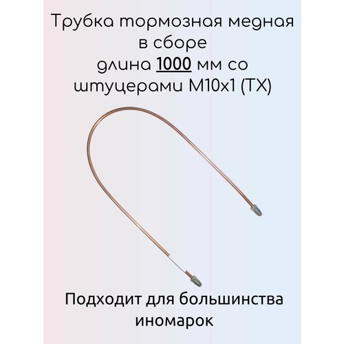 Трубка тормозная медная в сборе длина 1000 мм со штуцерами М10х1 (ТХ)