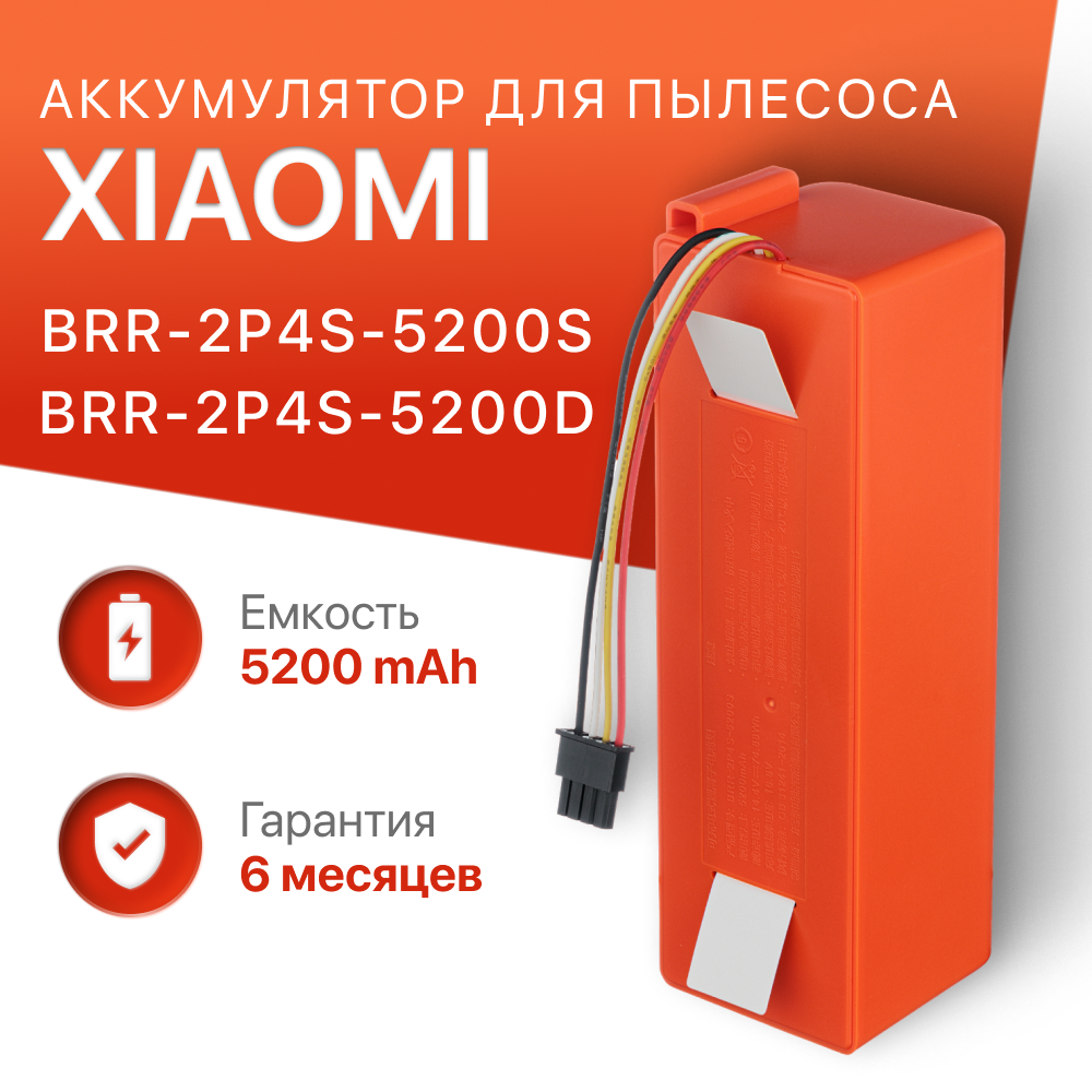 Аккумулятор BRR-2P4S-5200S / BRR-2P4S-5200D для робот пылесоса Xiaomi Mi Robot Vacuum Cleaner Roborock S5 S50 Mijia 1S