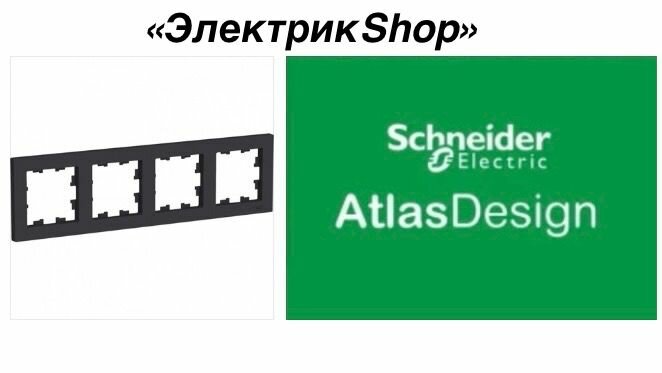 Рамка 4м AtlasDesign Schneider Electric карбон ATN001004 ( 1 штука )