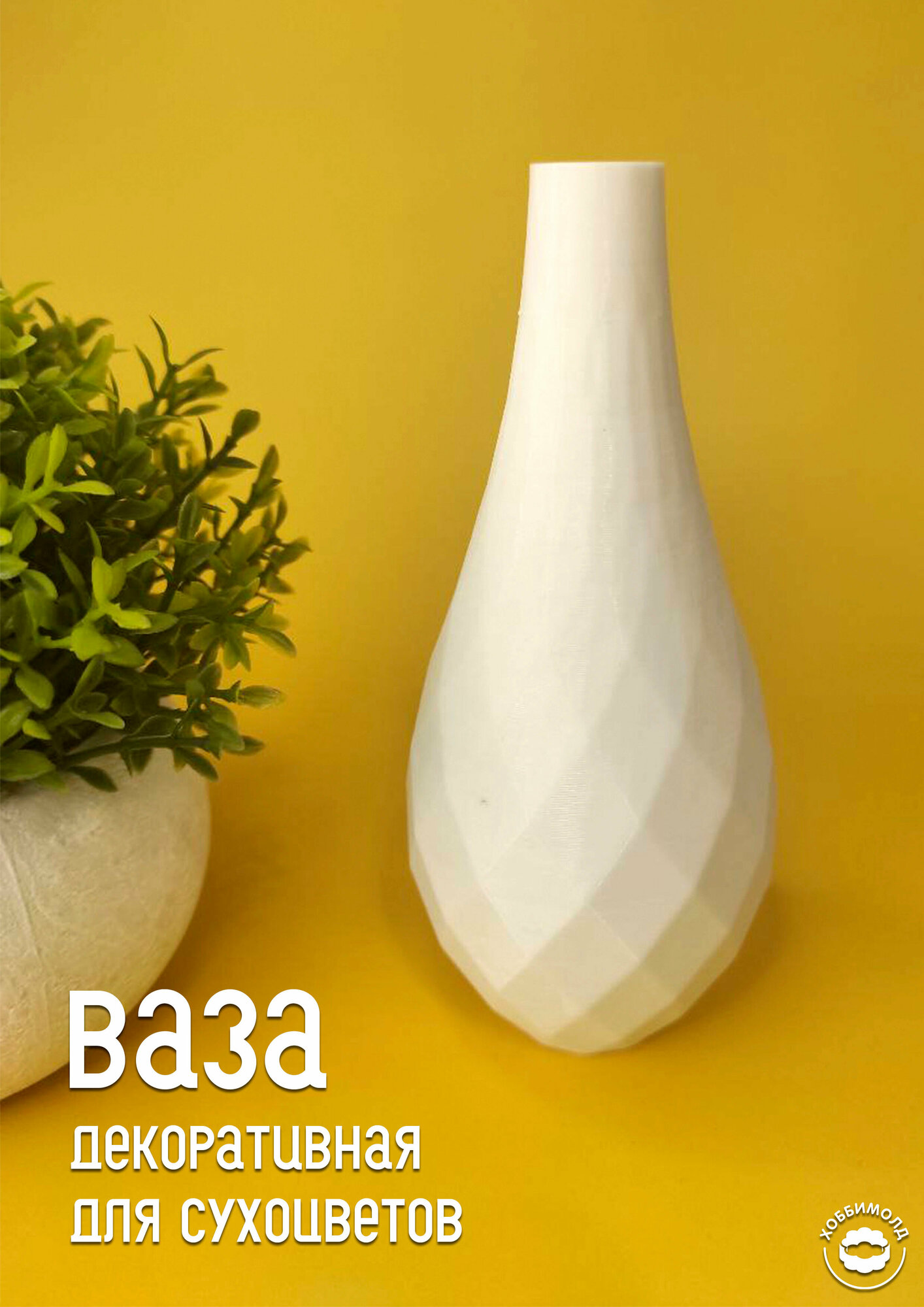 Декоративная 3д печатная ваза интерьерная для сухоцветов Капля белая