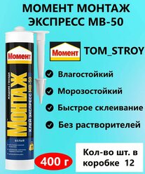 Клей монтажный Момент Монтаж Экспресс жидкие гвозди MB-50 400г, 12шт