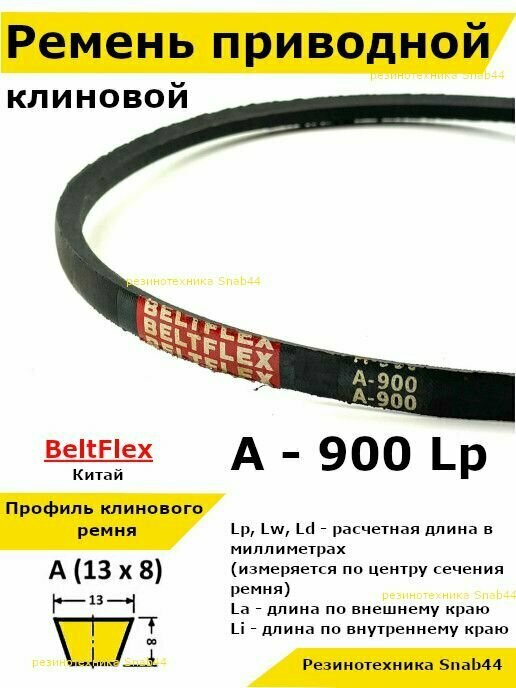 фото Ремень приводной клиновой А34 13 A 900 Lp Lw Ld 920 La 870 Li
