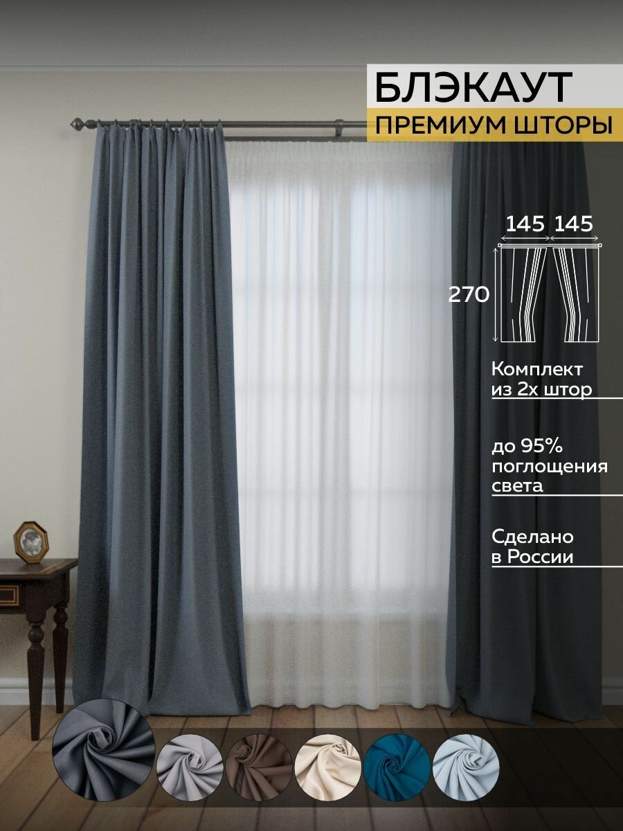 Шторы интерьерные однотонные  Home Project Textile  цвет графит серый  комплект штор блэкаут (145*270 см 2 шт) плотные солнцезащитные blackout для гостиной для спальни в комнату занавески блекаут
