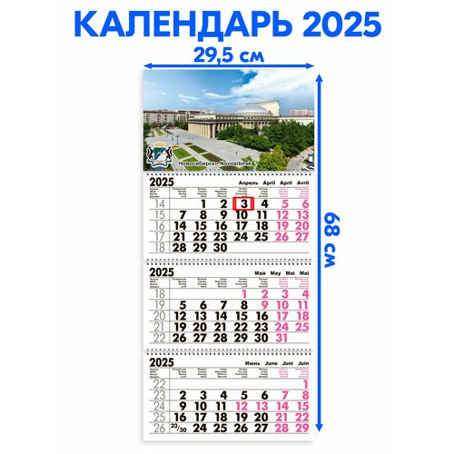 Календарь 2025 настенный трехблочный Новосибирск. Длина календаря в развёрнутом виде -68 см, ширина - 29,5 см. с ндс