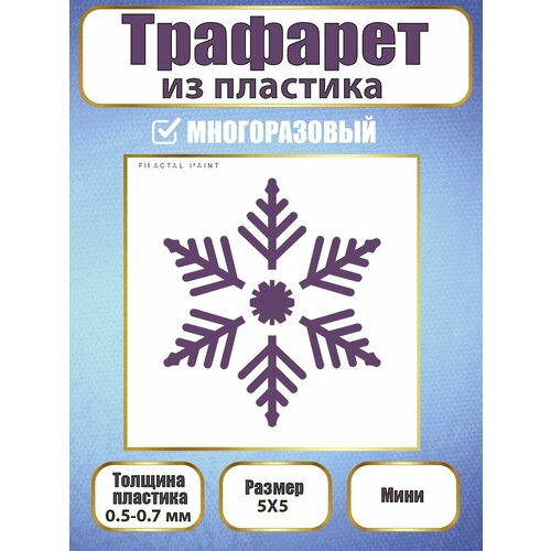 фото Мини-трафарет fractal paint из пластика многоразовый 017 (5х5 см)