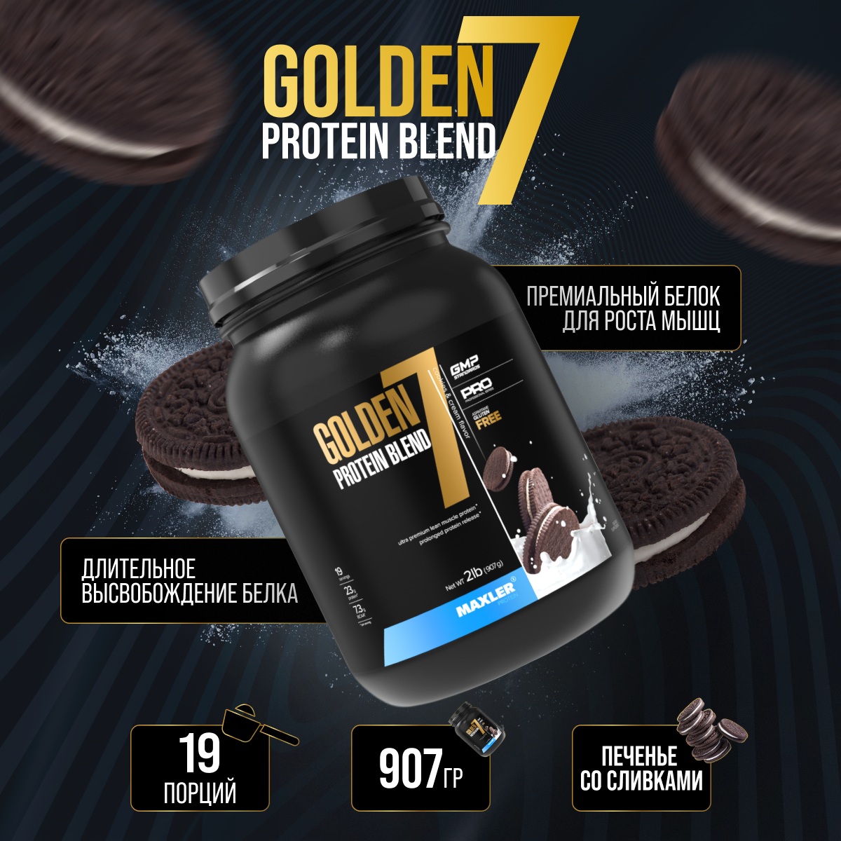 Maxler Golden 7 Protein Blend 2 lb - Протеин со вкусом печенье с кремом, 907 грамм