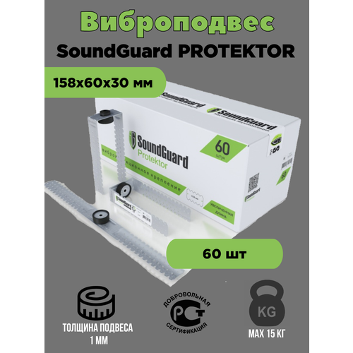 Виброподвес SoundGuard Protektor 60 шт soundguard крепл универ protektor 60 311071