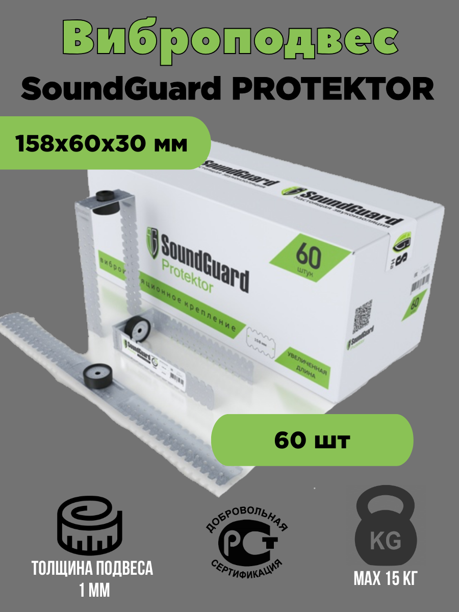 Виброподвес SoundGuard Protektor 60 шт