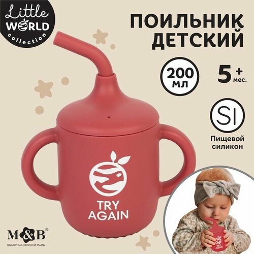 Поильник детский силиконовый Little world Mum&baby, крышка, трубочка, вишневый, 200мл поильник детский силиконовый little world mum