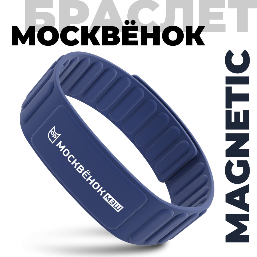 Браслет Москвёнок MAGNETIC тёмно-синий