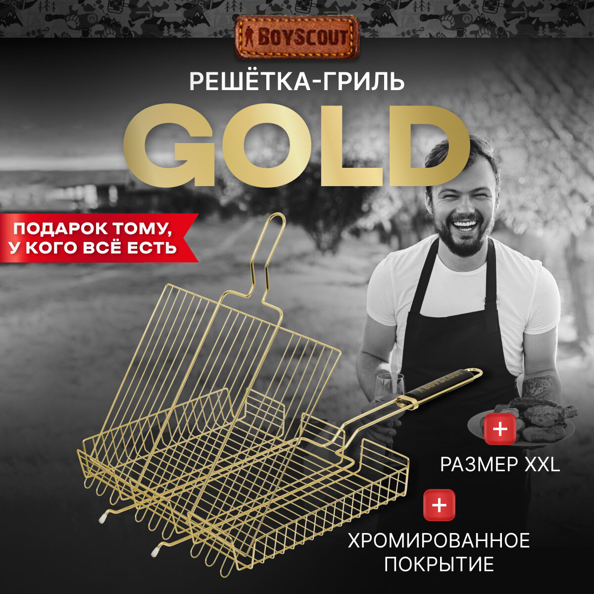 Решетка-гриль универсальная, большая GOLD, 65(+5)x42x32x5,5 cм BOYSCOUT